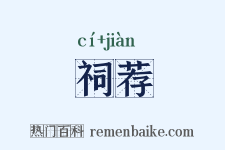 祠荐是什么意思的图片